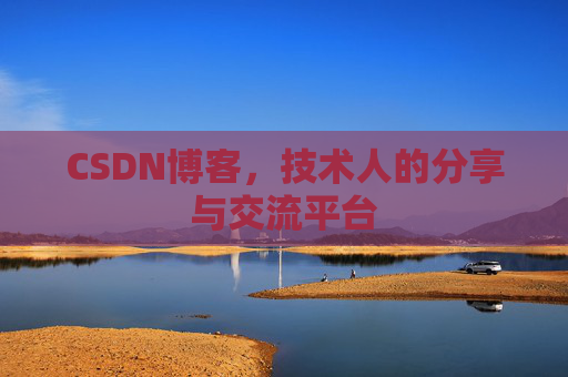 CSDN博客,技术人的分享与交流平台 CSDN博客,技术人的分享与交流平台